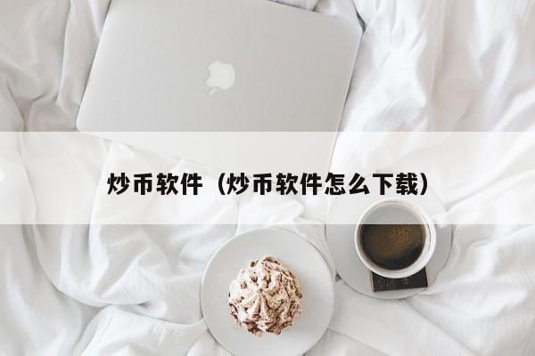 炒币软件（炒币软件怎么下载）