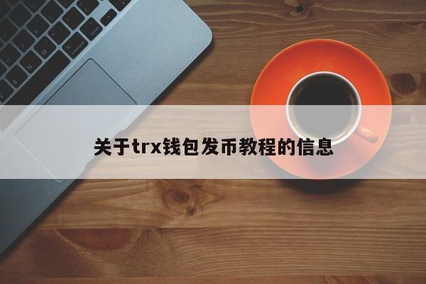 关于trx钱包发币教程的信息