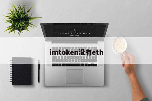 imtoken没有eth