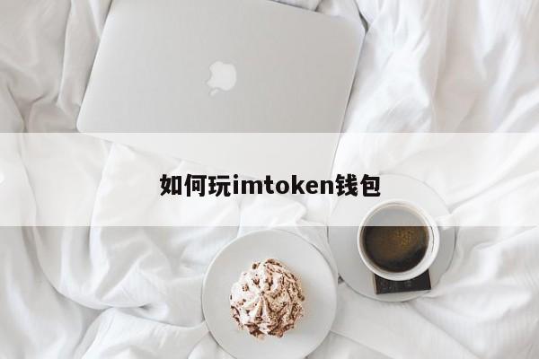 如何玩imtoken钱包