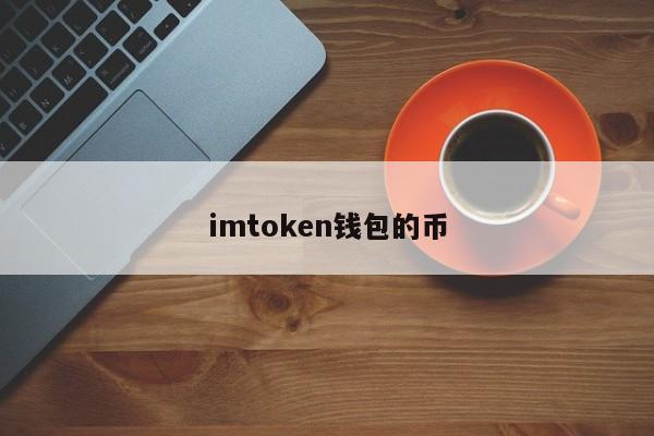 imtoken钱包的币