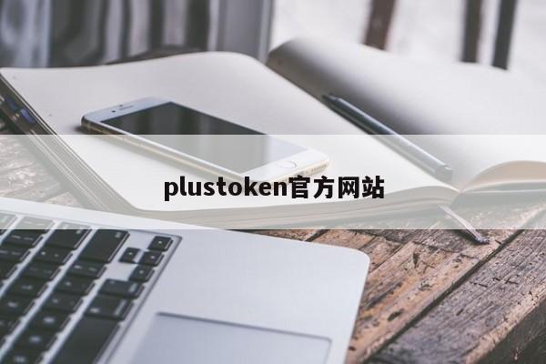 plustoken官方网站