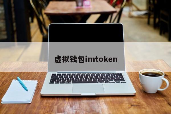 虚拟钱包imtoken