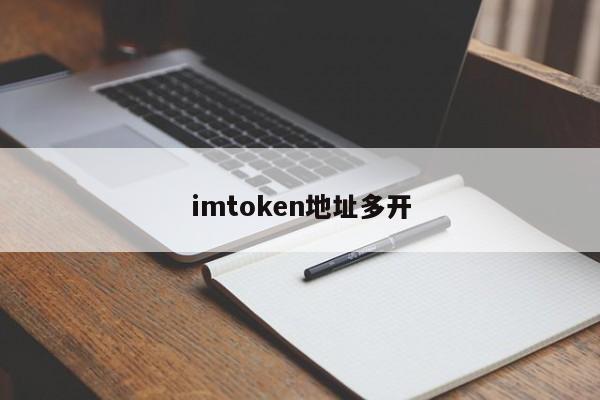 imtoken地址多开