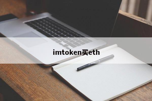 imtoken买eth